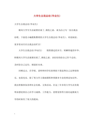 大学生自我总结毕业生)2)