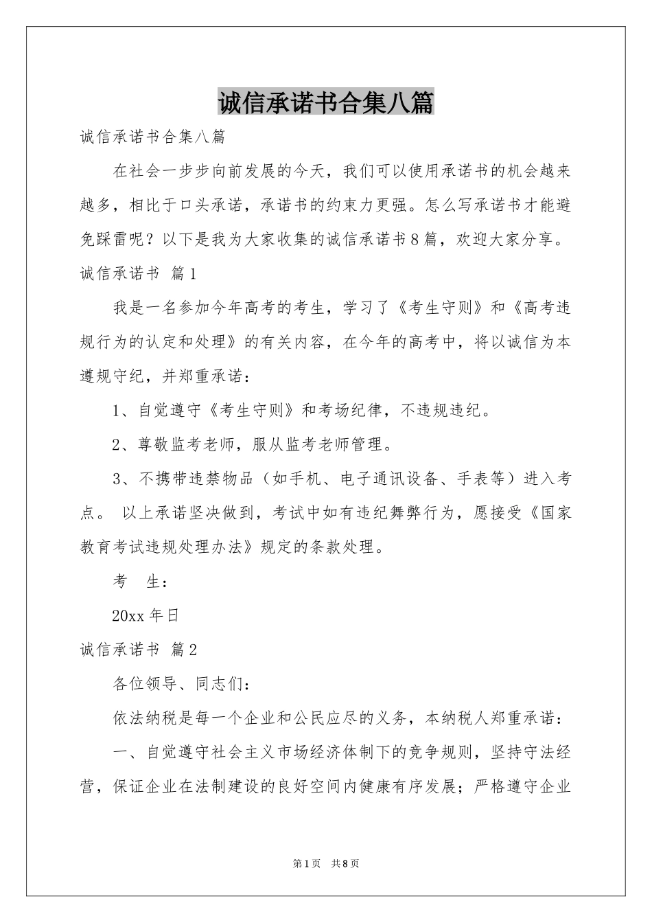 诚信承诺书合集八篇_第1页