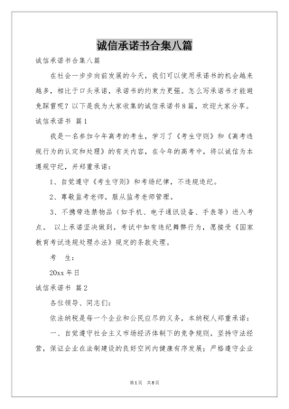 诚信承诺书合集八篇