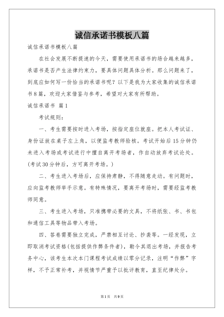诚信承诺书模板八篇_第1页