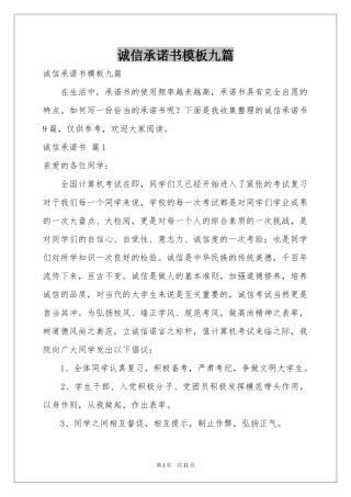 诚信承诺书模板九篇