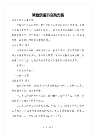 诚信承诺书合集九篇