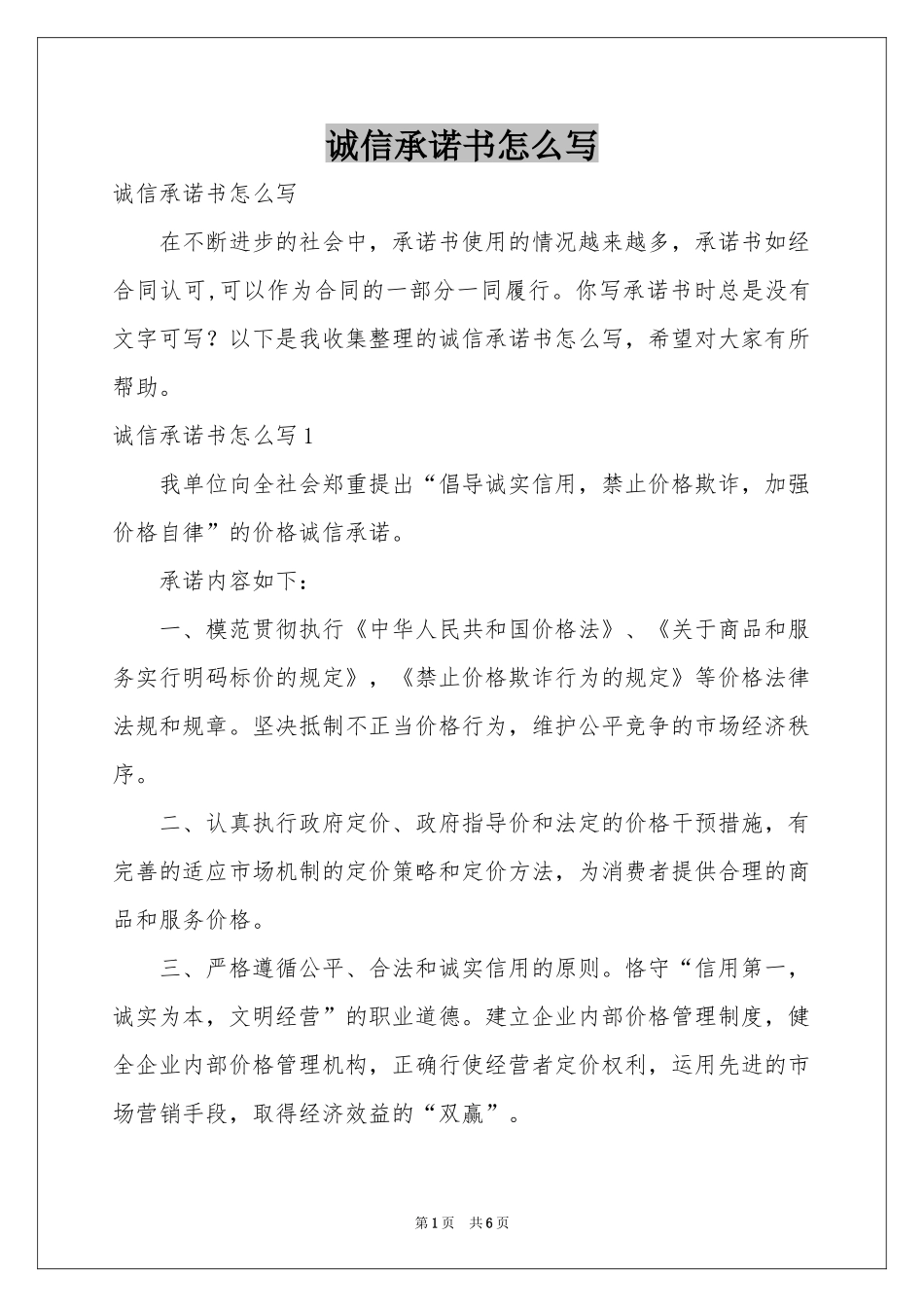 诚信承诺书怎么写_第1页