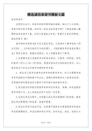 诚信承诺书模板七篇