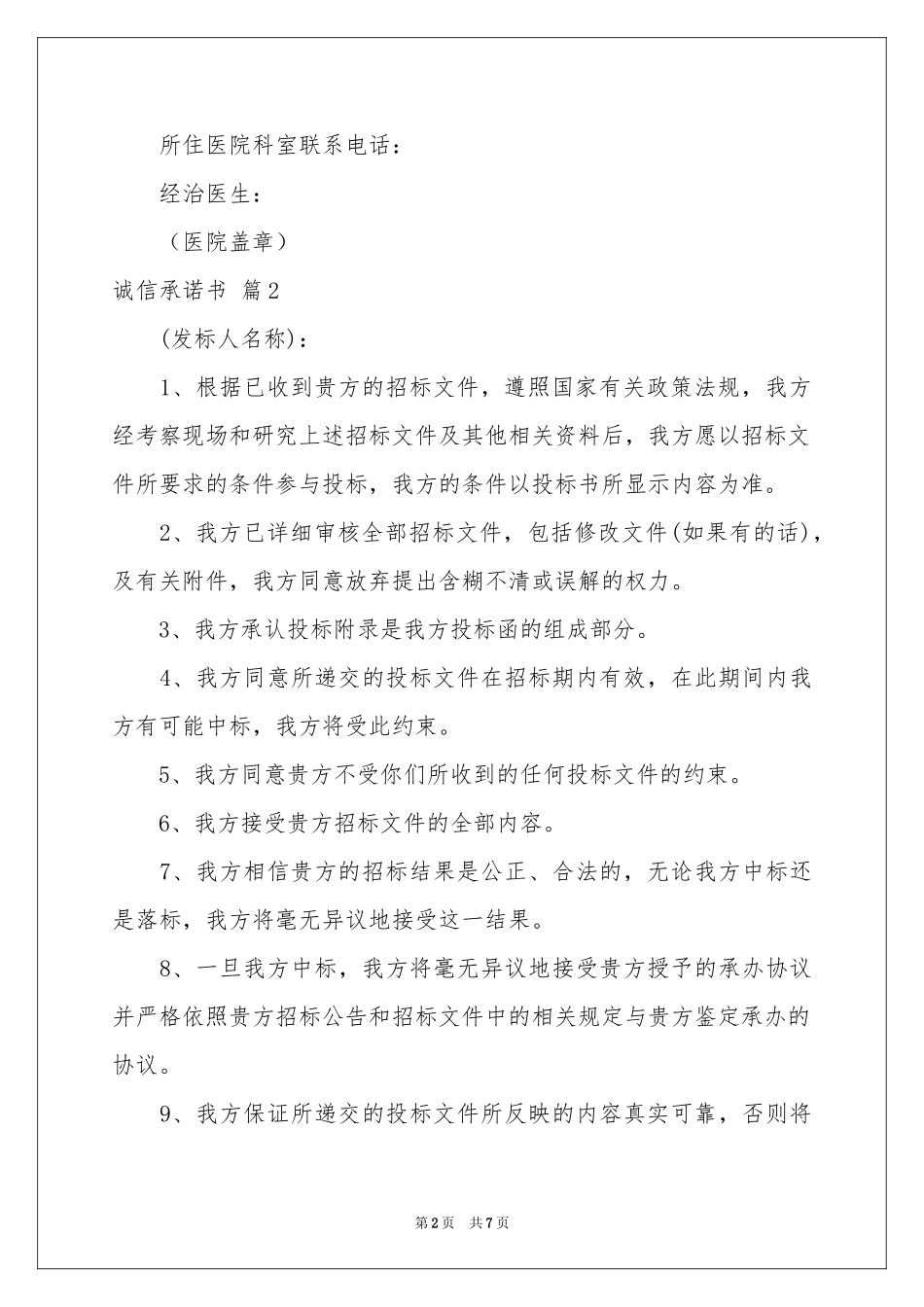 诚信承诺书四篇_第2页