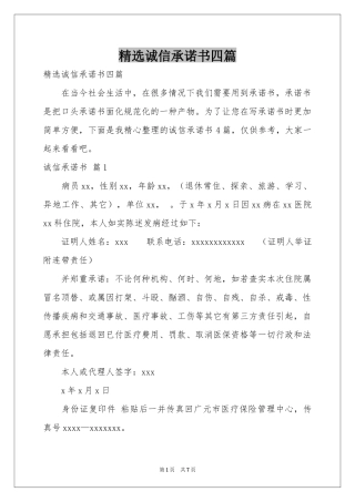诚信承诺书四篇
