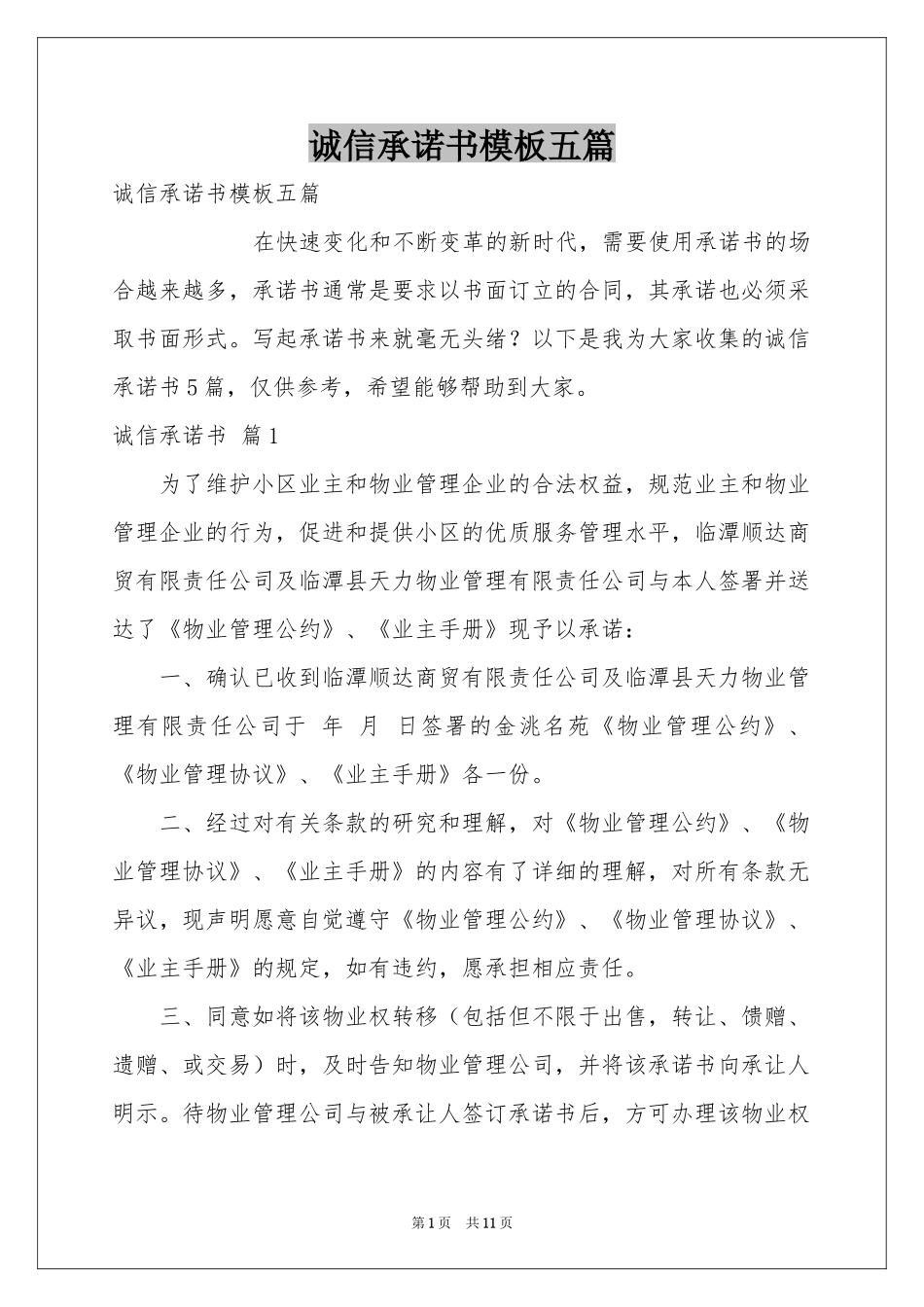 诚信承诺书模板五篇_第1页