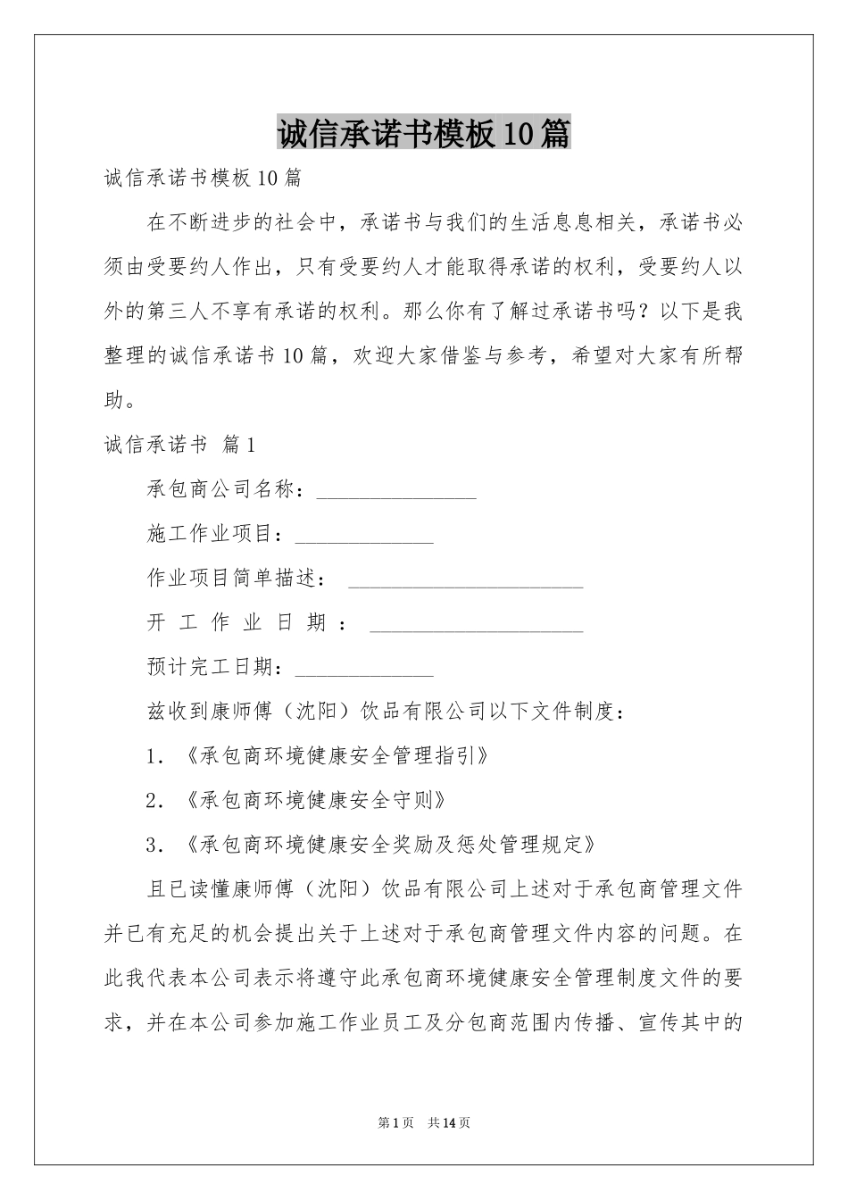 诚信承诺书模板10篇_第1页