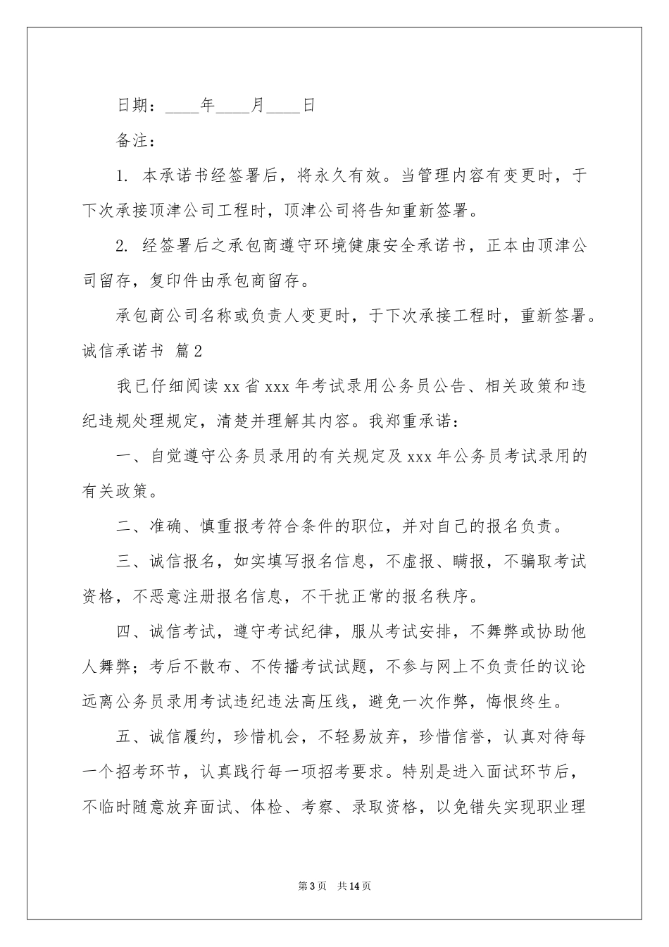 诚信承诺书模板10篇_第3页