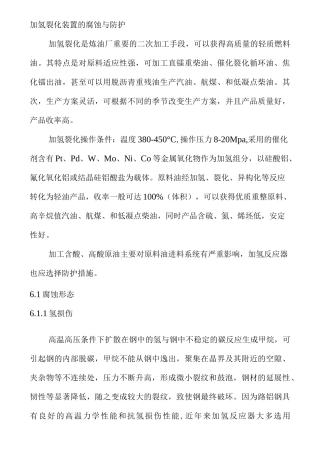 加氢裂化装置的腐蚀与防护