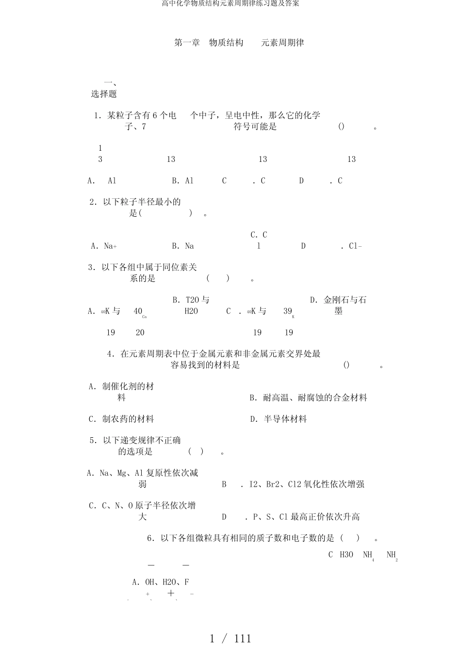 高中化学物质结构元素周期律练习题及答案_第1页