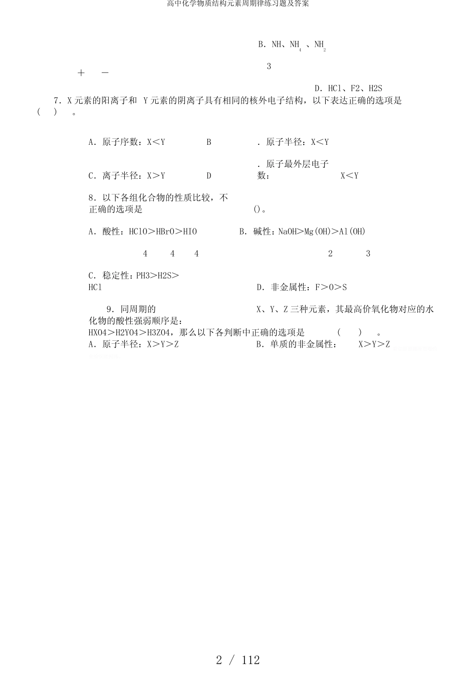 高中化学物质结构元素周期律练习题及答案_第2页