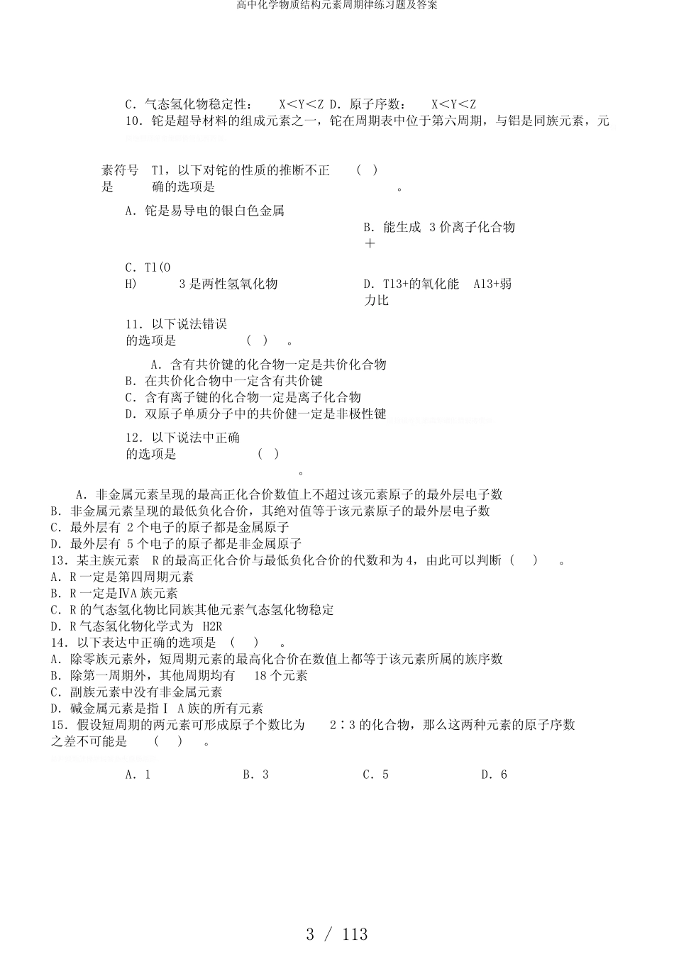 高中化学物质结构元素周期律练习题及答案_第3页