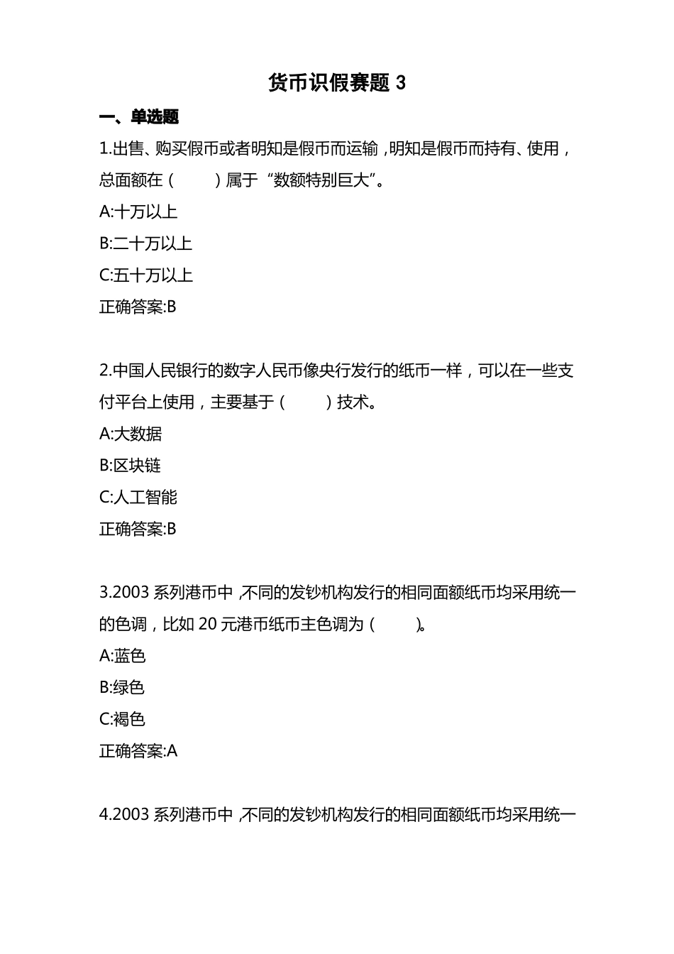 2022年全国职业院校技能大赛高职组银行业务综合技能赛项业务技能—货币防伪与鉴别赛题三_第1页