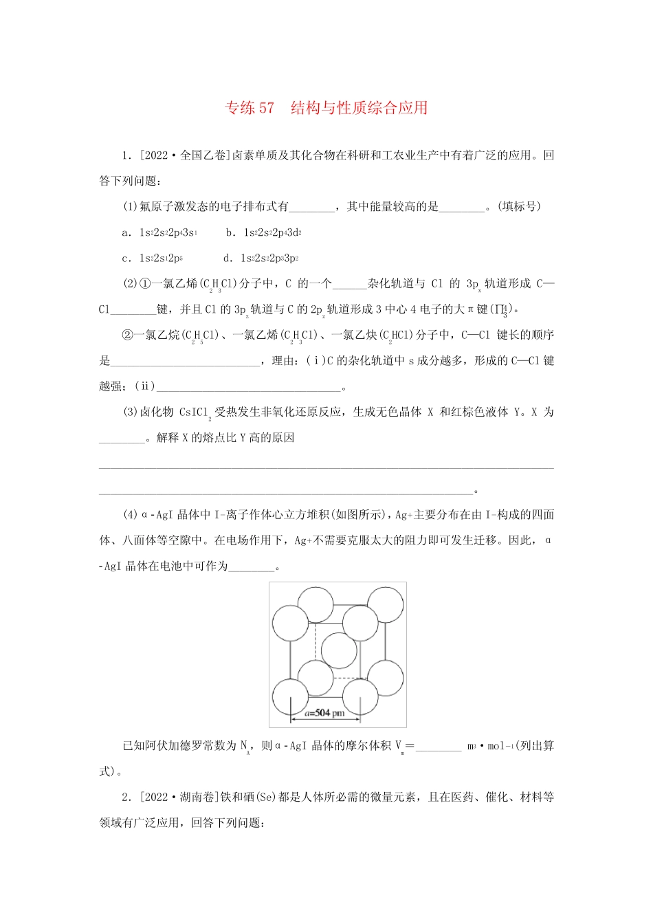 新教材高考化学微专题小练习专练57结构与性质综合应用 _第1页