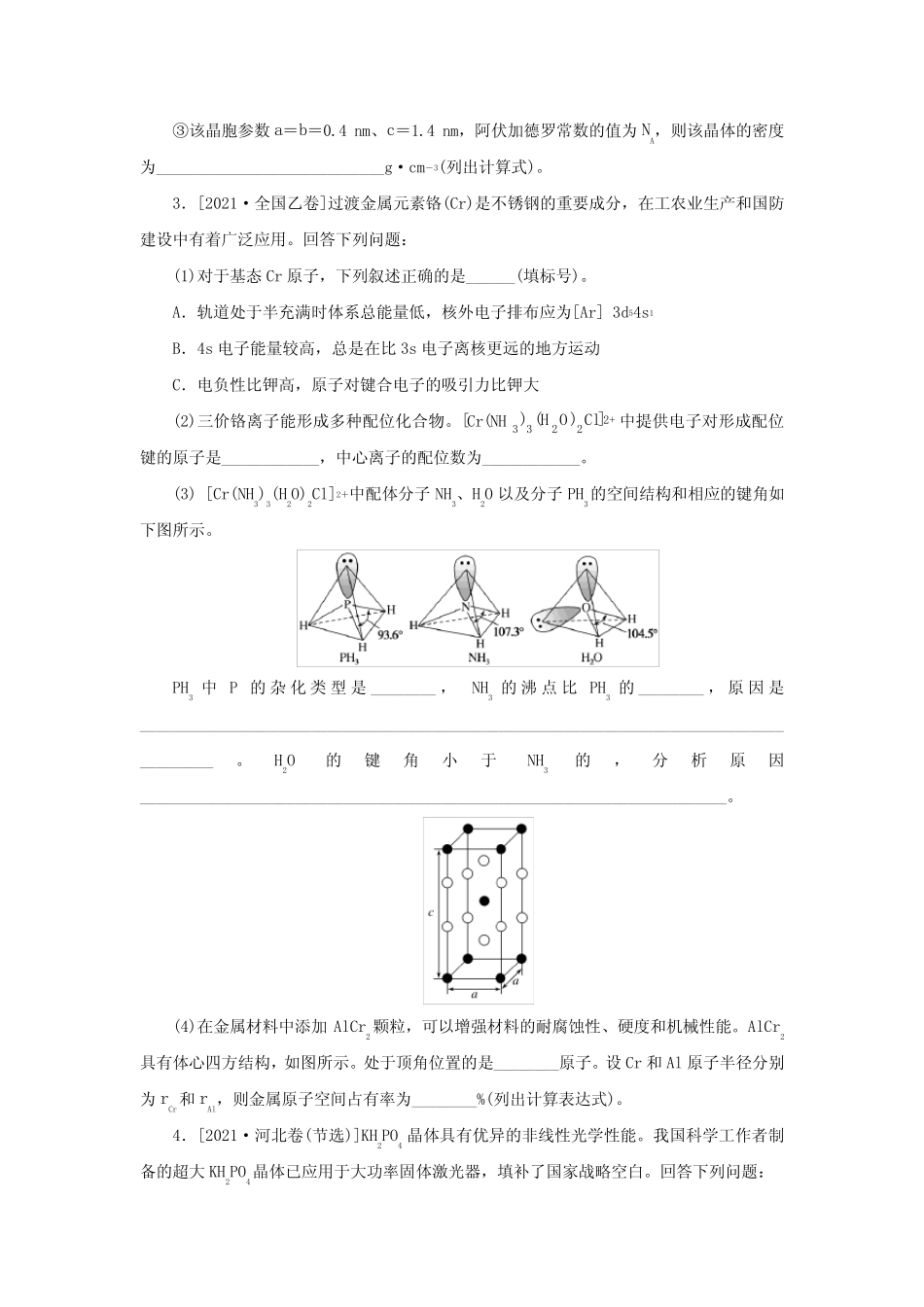 新教材高考化学微专题小练习专练57结构与性质综合应用 _第3页