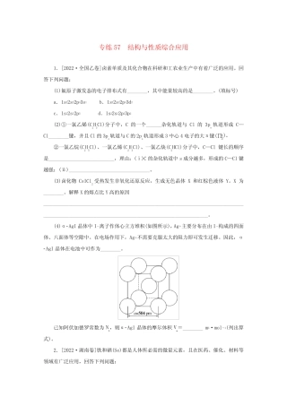 新教材高考化学微专题小练习专练57结构与性质综合应用 