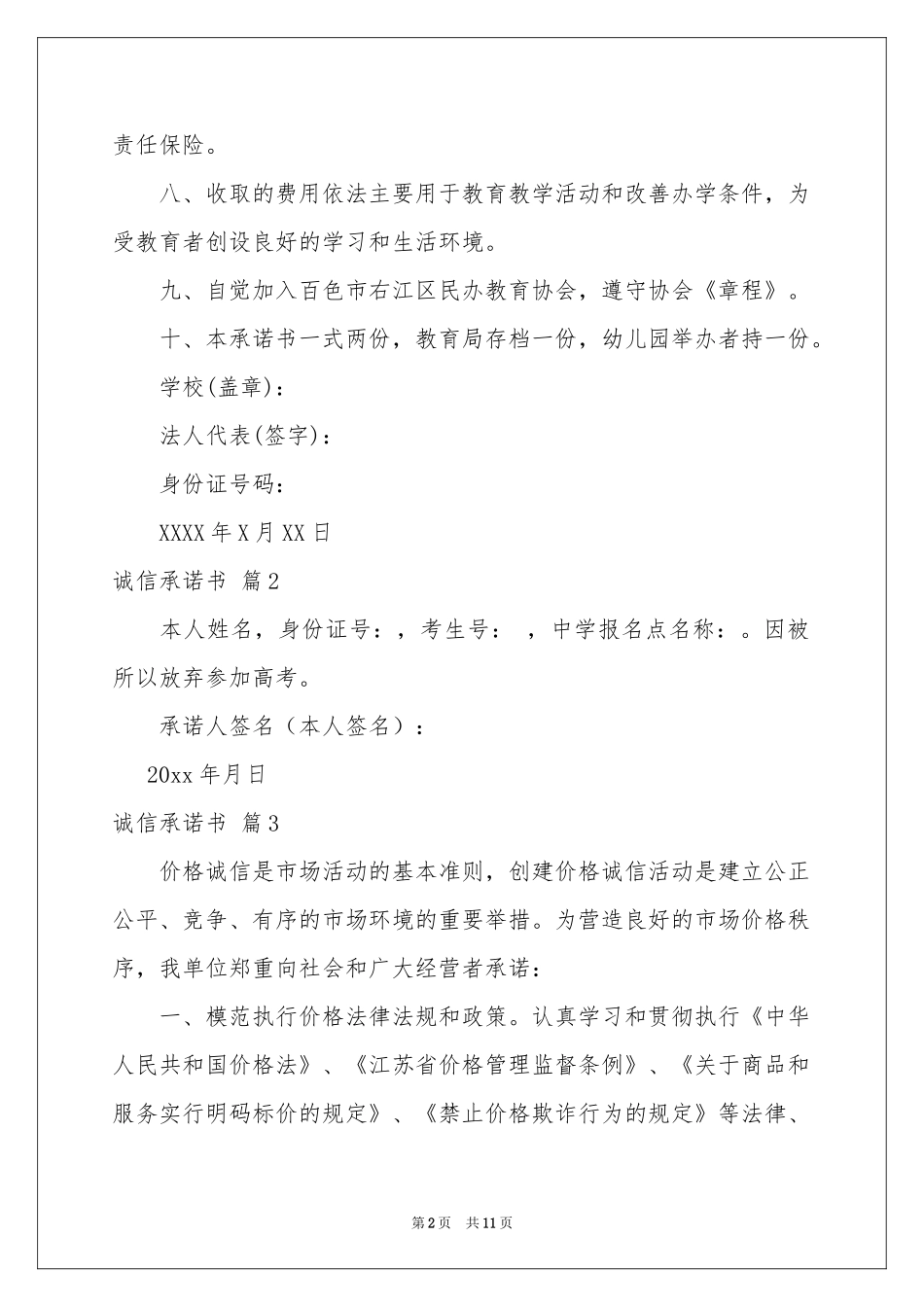 诚信承诺书合集10篇_第2页