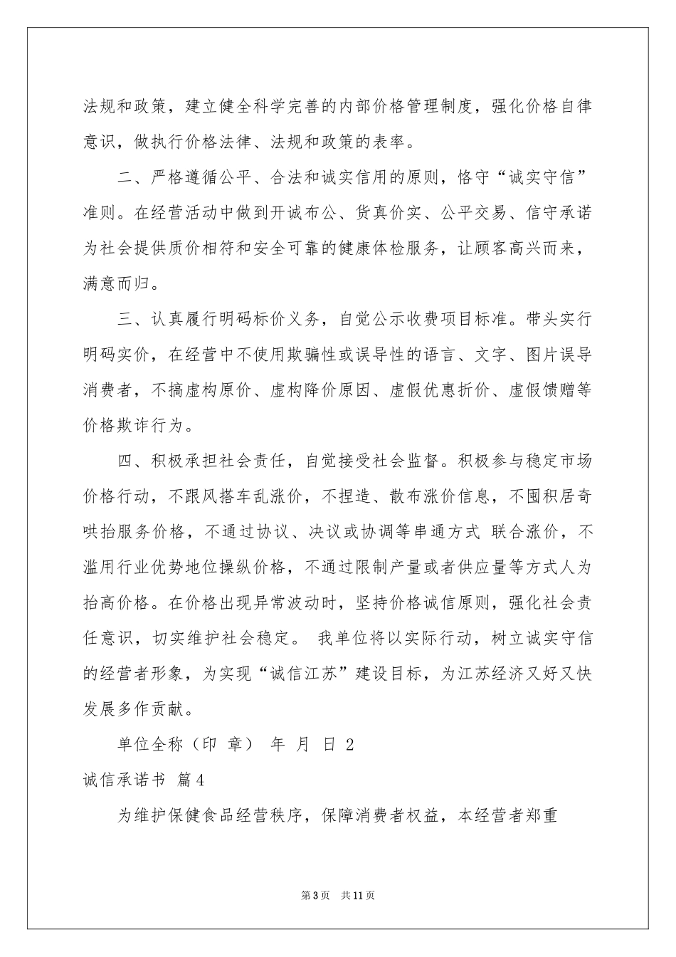诚信承诺书合集10篇_第3页