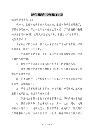 诚信承诺书合集10篇