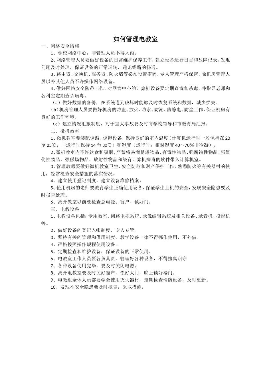 如何管理电教室_第1页