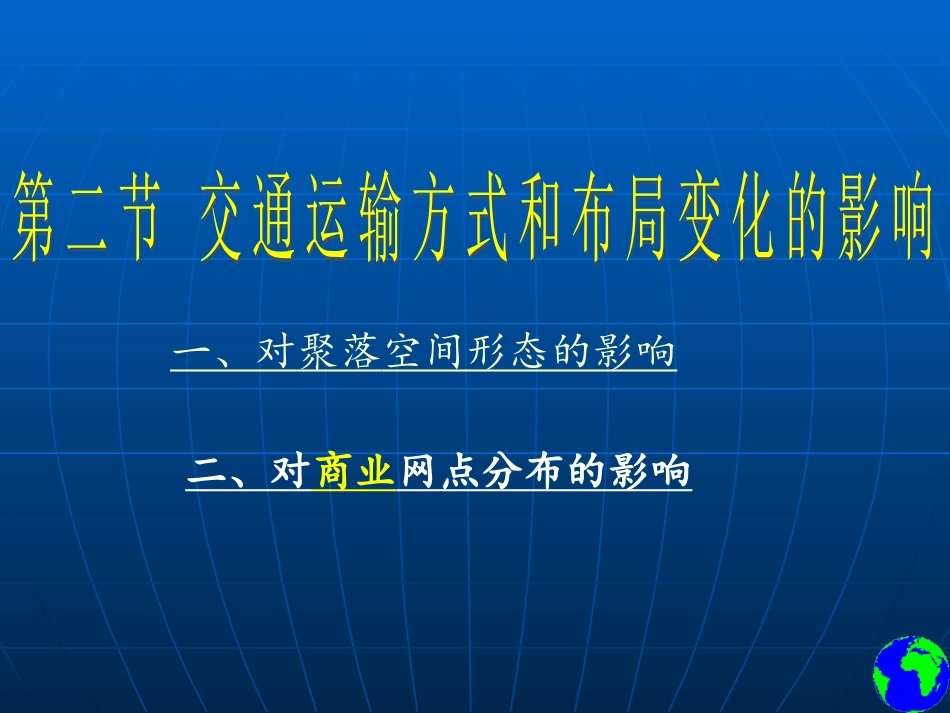 第二节_交通运输方式和布局变化的影响_第2页