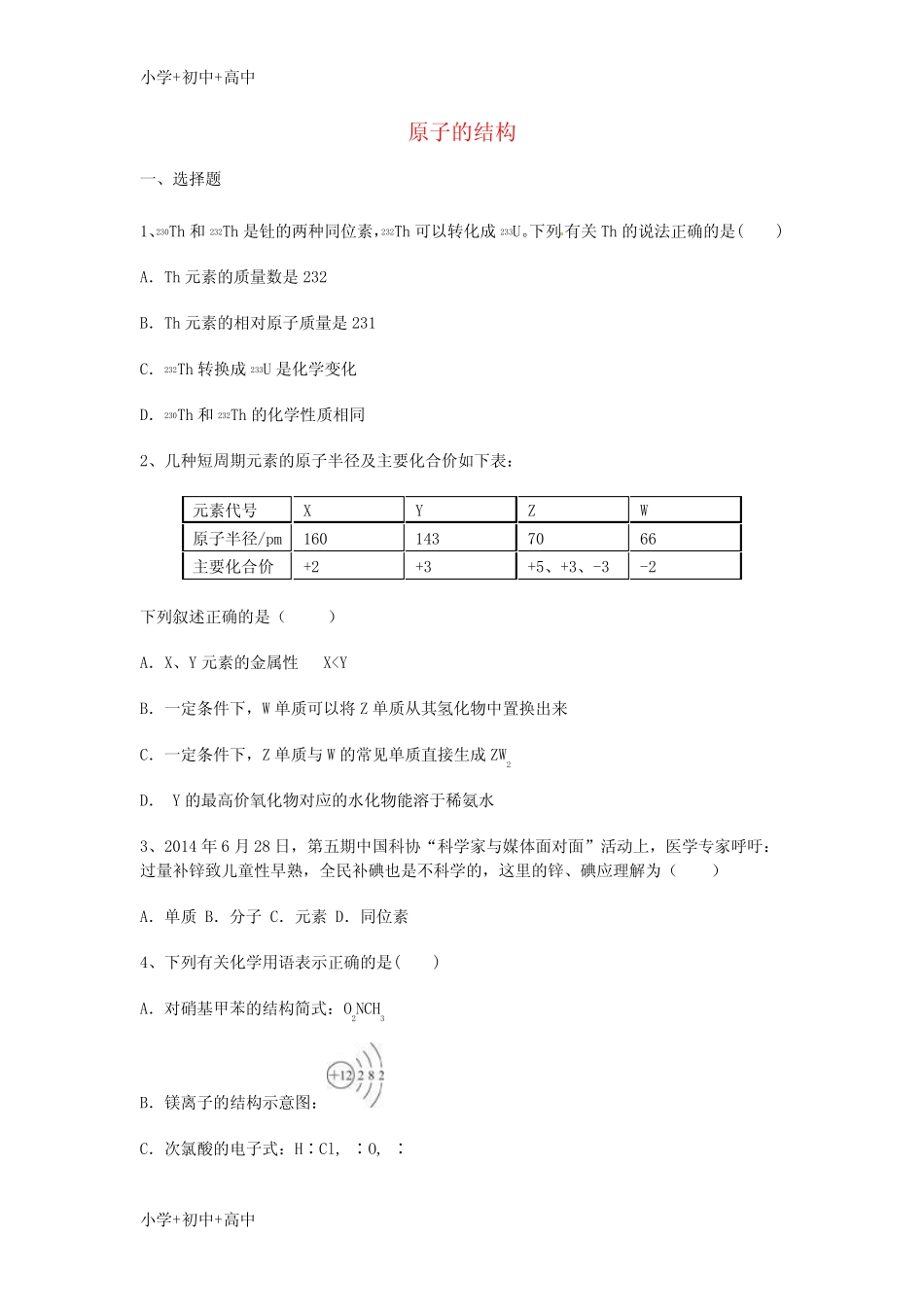高三化学复习 第一章 原子结构与性质 第一节 原子的结构能力达标练习题..._第1页