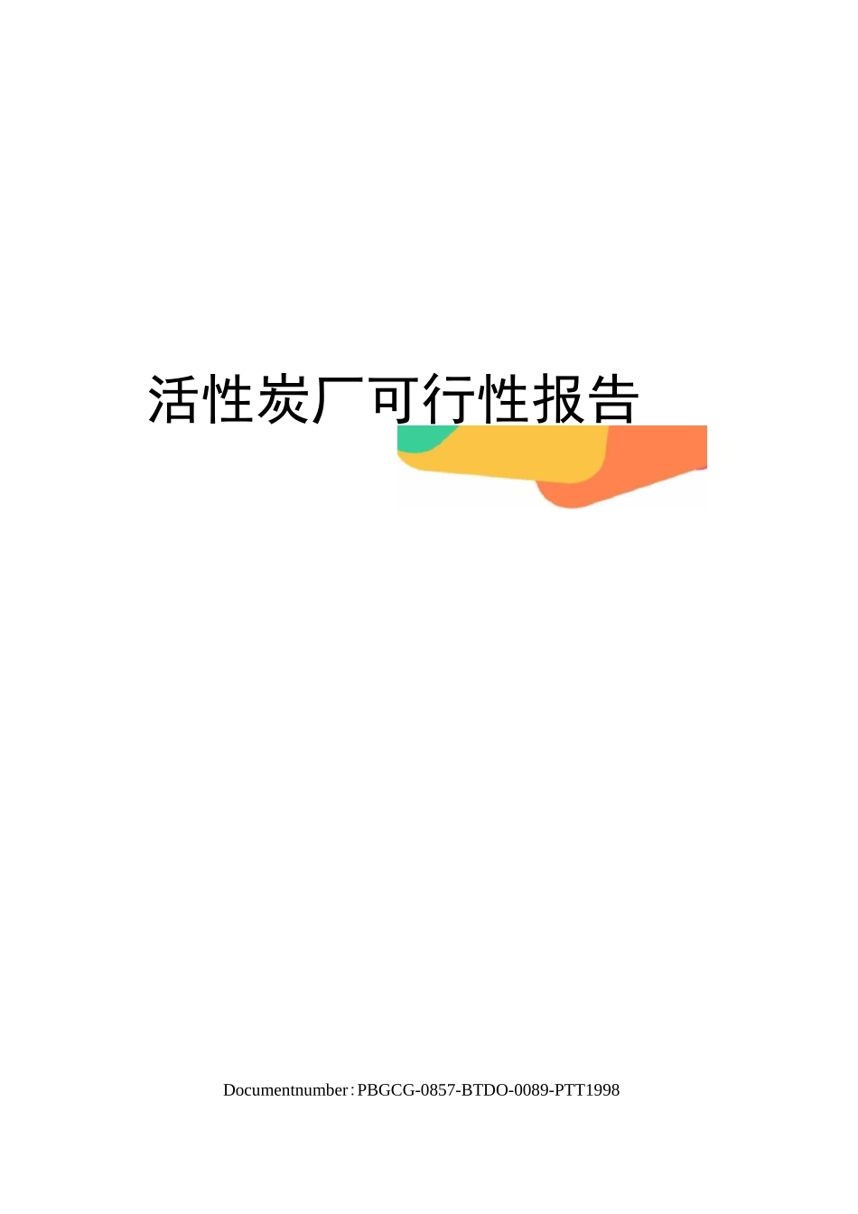 活性炭厂可行性报告_第1页