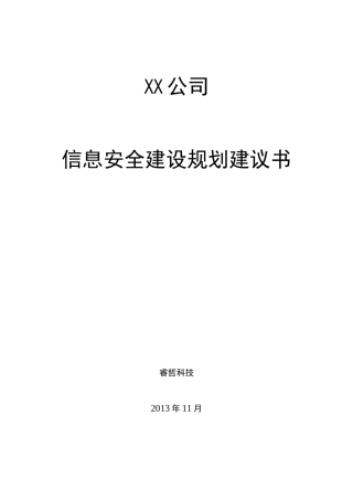 XX公司网络安全总体规划设计方案