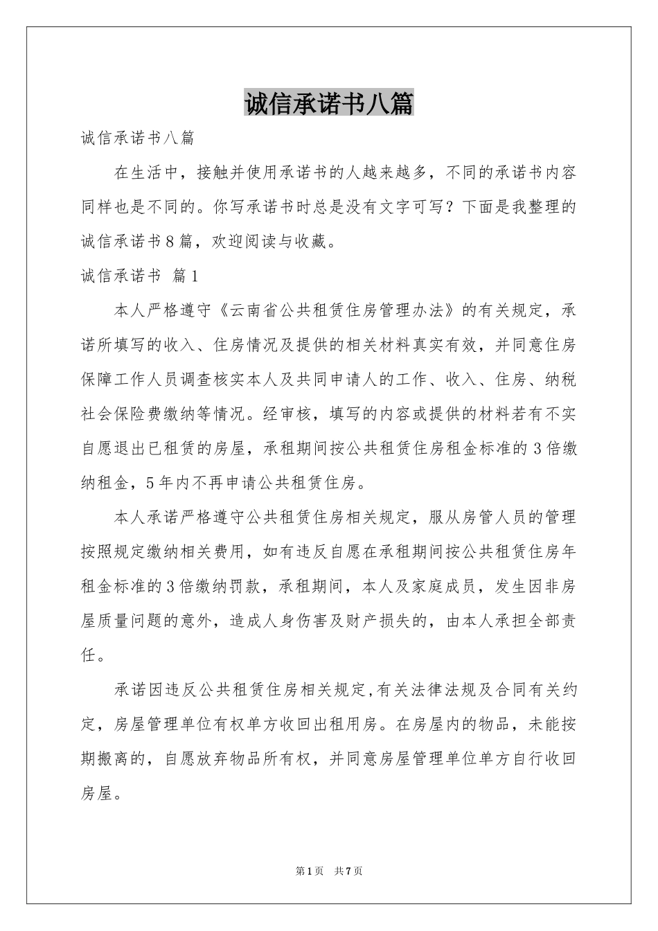 诚信承诺书八篇_第1页