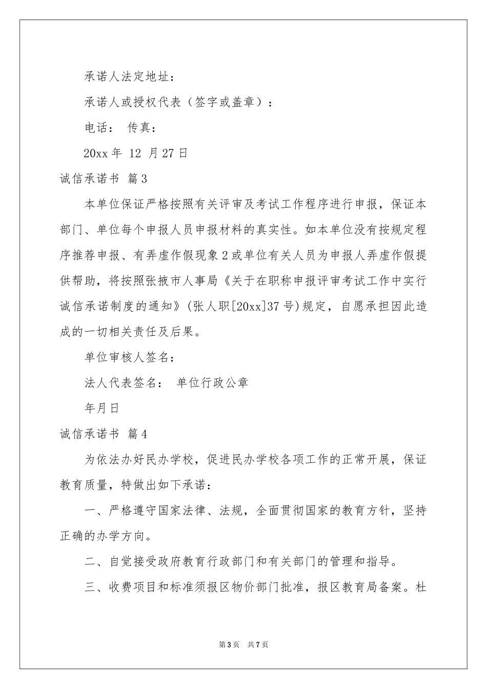 诚信承诺书八篇_第3页
