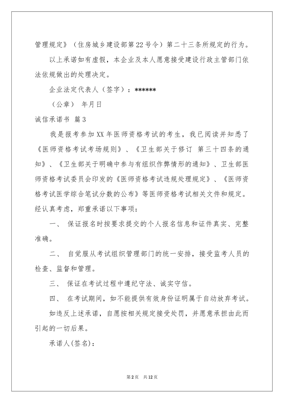 诚信承诺书十篇_第2页