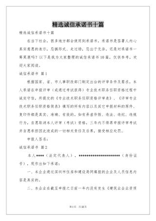 诚信承诺书十篇