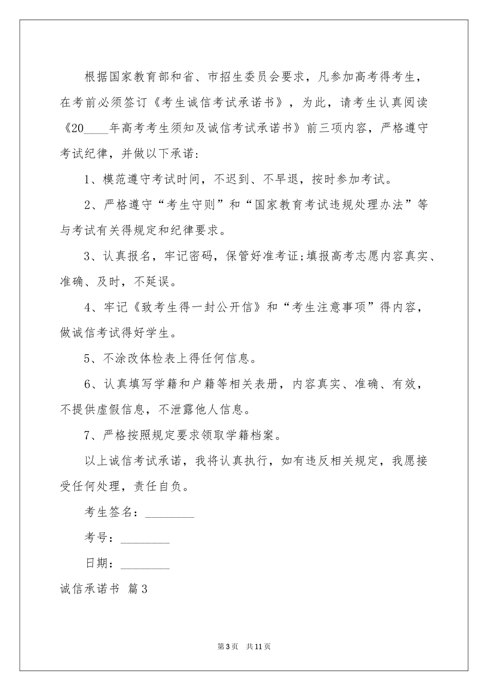 诚信承诺书九篇_第3页