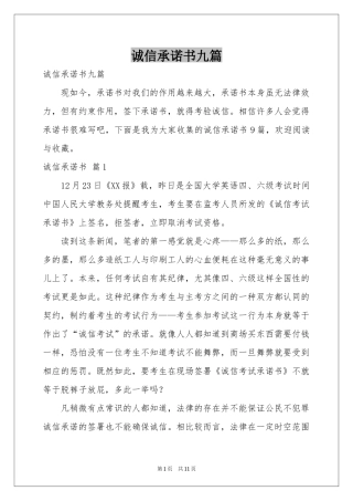 诚信承诺书九篇