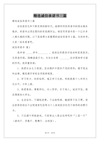 诚信承诺书三篇