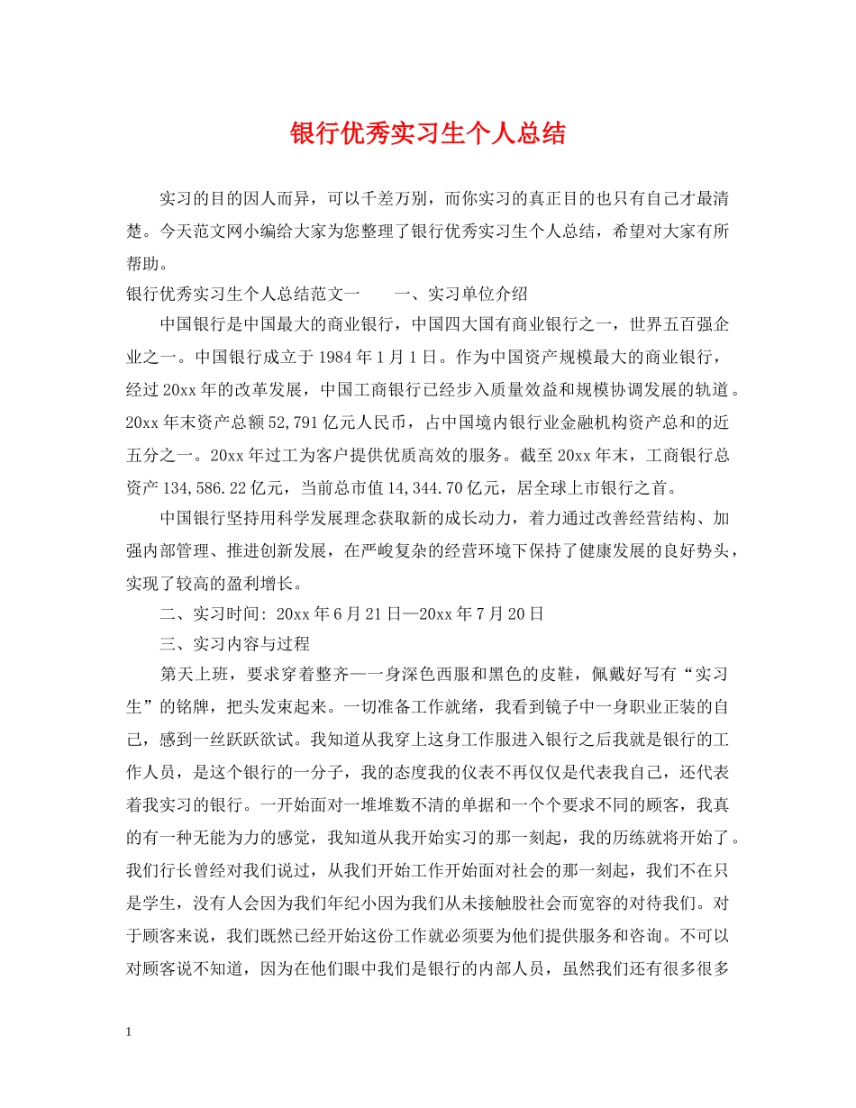 银行优秀实习生个人总结 _第1页