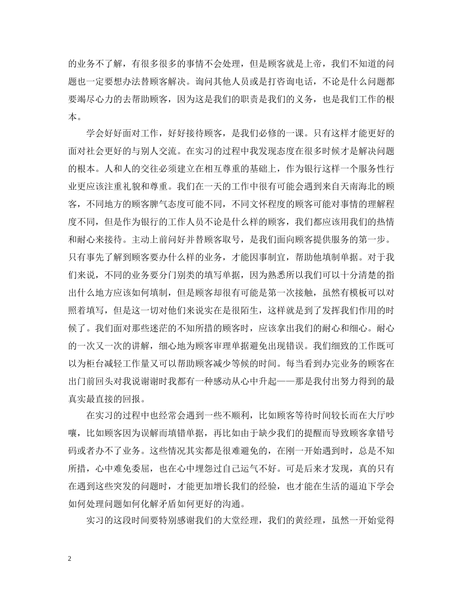 银行优秀实习生个人总结 _第2页