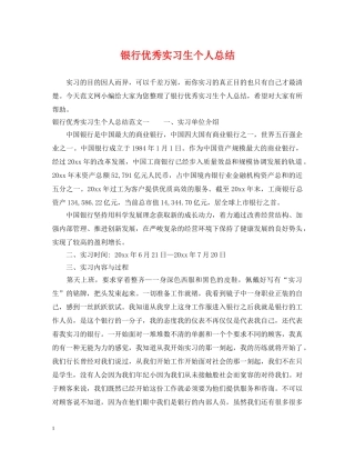 银行优秀实习生个人总结 