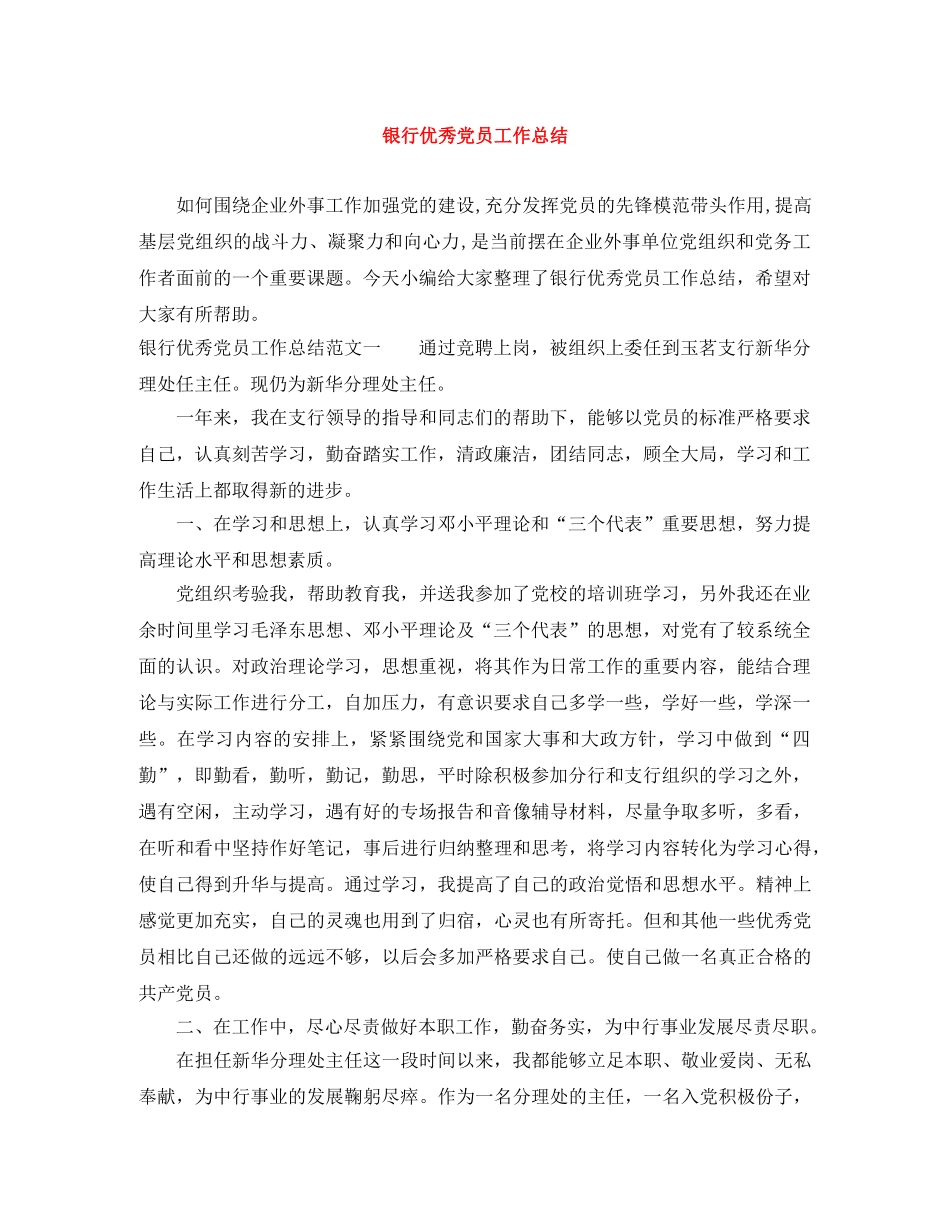 银行优秀党员工作总结 _第1页