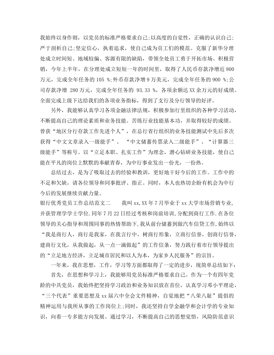 银行优秀党员工作总结 _第2页