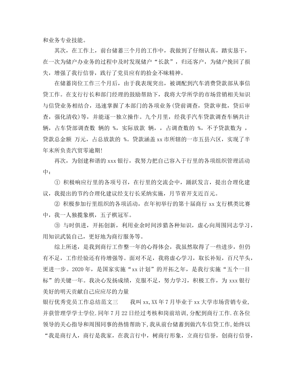 银行优秀党员工作总结 _第3页