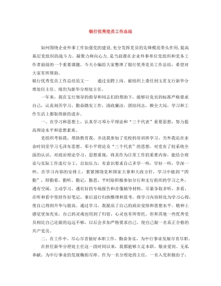 银行优秀党员工作总结 