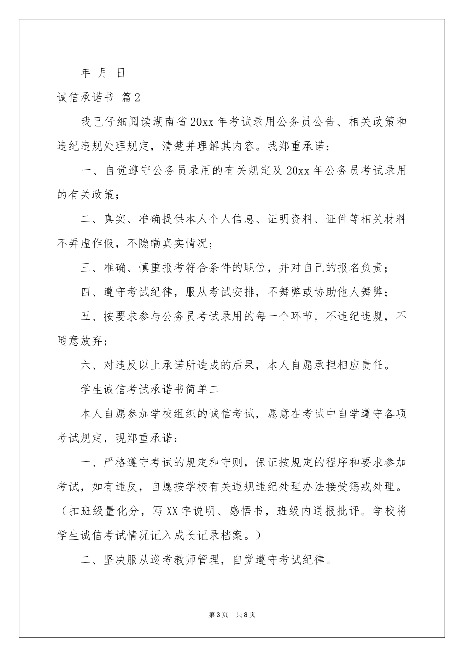诚信承诺书6篇_第3页