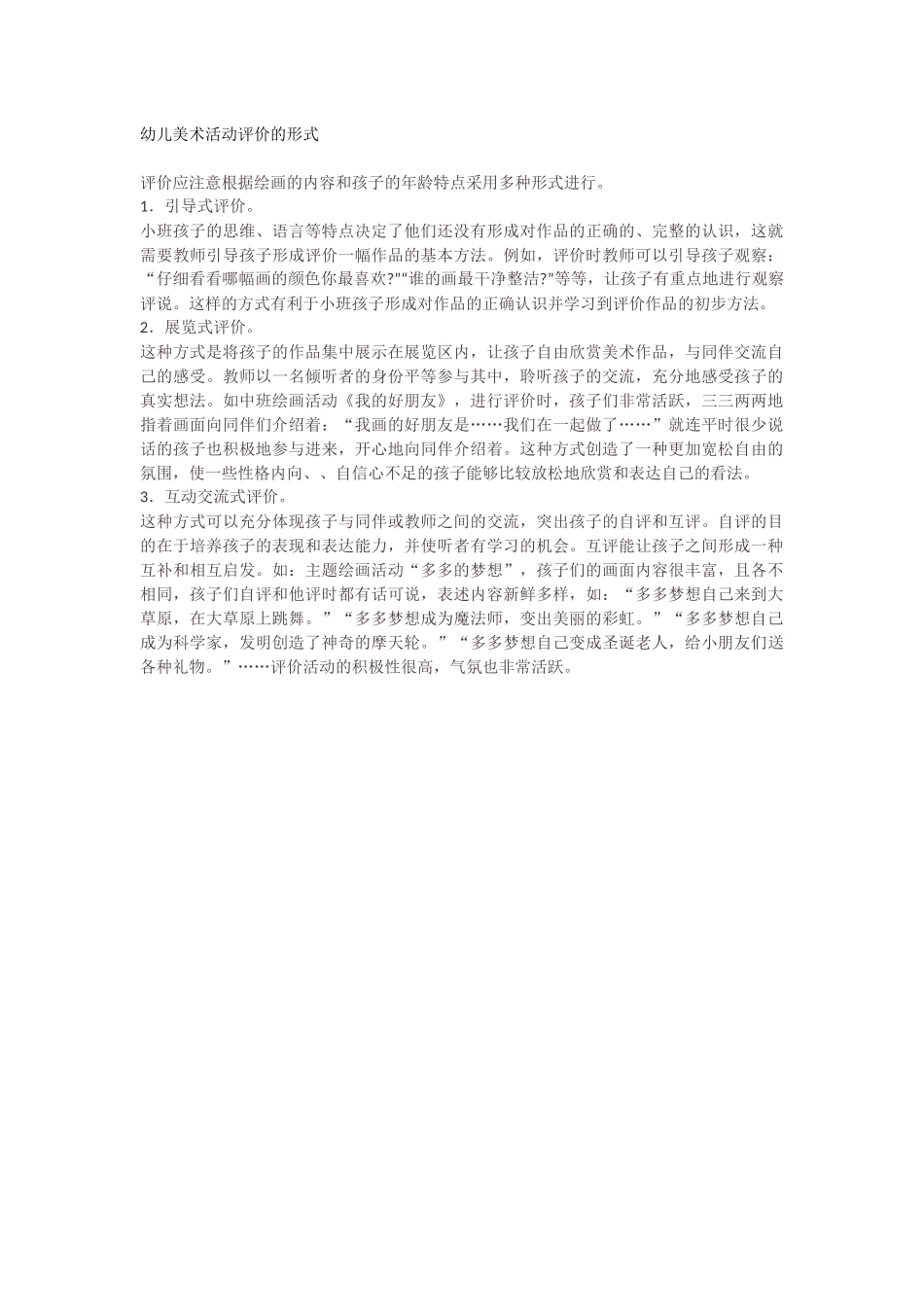幼儿美术活动评价的形式_第1页