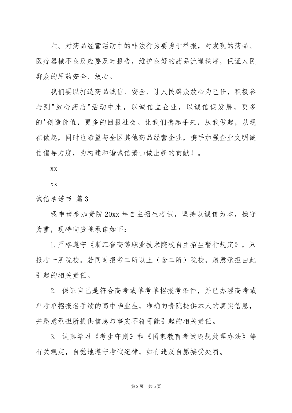 诚信承诺书4篇_第3页