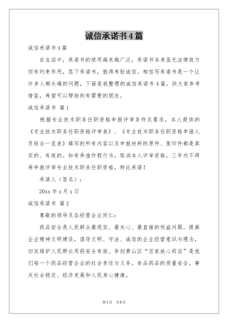 诚信承诺书4篇