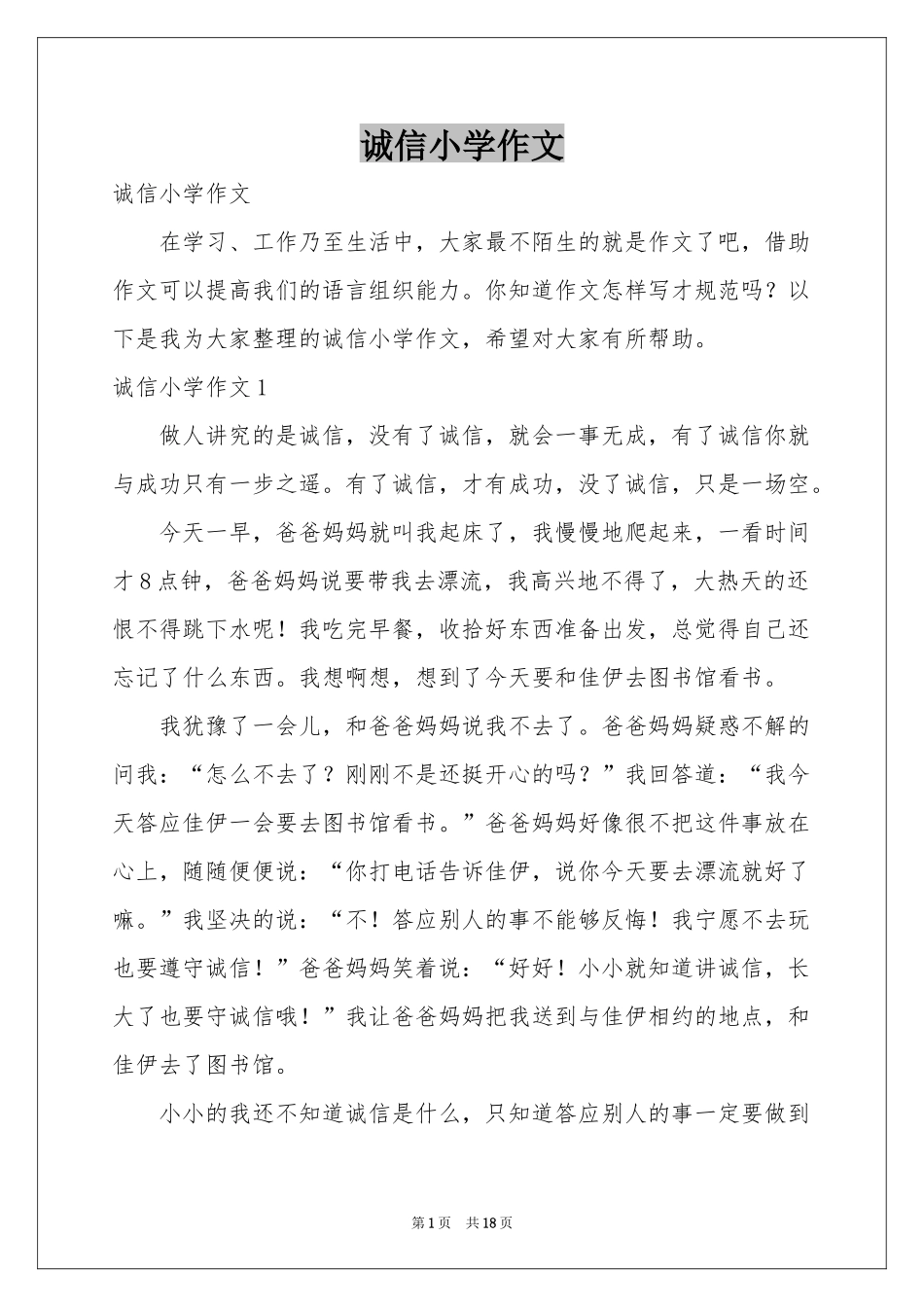 诚信小学作文_第1页