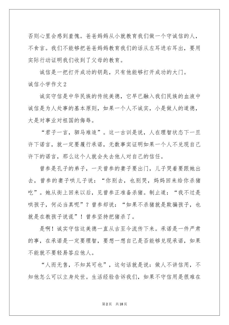 诚信小学作文_第2页