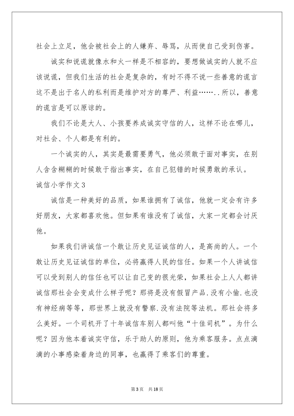 诚信小学作文_第3页